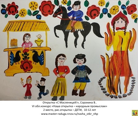 2 место, рис. открытка-дети (10-12 лет). Сорокина Виктория «С Масленицей!» 2 место, рис. открытка-дети (10-12 лет). Сорокина Виктория «С Масленицей!»