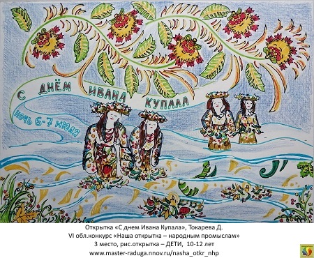 3 место, рис. открытка-дети (10-12 лет). Токарева Дарья «С днем Ивана Купала» 3 место, рис. открытка-дети (10-12 лет). Токарева Дарья «С днем Ивана Купала»