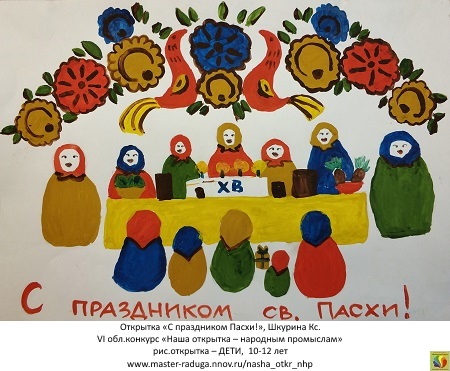 5 место, рис. открытка-дети (10-12 лет). Шкурина Ксения «С праздником Пасхи» 5 место, рис. открытка-дети (10-12 лет). Шкурина Ксения «С праздником Пасхи»