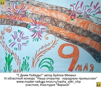 Дети. Открытка-участник4. Буйлов Михаил «С Днем Победы!» Дети. Открытка-участник4. Буйлов Михаил «С Днем Победы!»