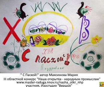 Дети. Открытка-участник5. Максимова Мария «С Пасхой!» Дети. Открытка-участник5. Максимова Мария «С Пасхой!»