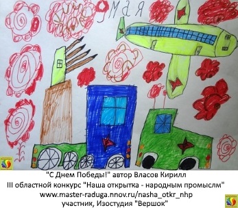 Дети. Открытка-участник6. Власов Кирилл «С Днем Победы!» Дети. Открытка-участник6. Власов Кирилл «С Днем Победы!»