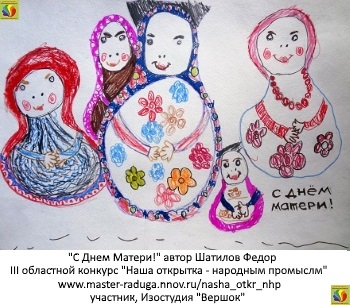 Дети. Открытка-участник7. Шатилов Федор «С Днем Матери!» Дети. Открытка-участник7. Шатилов Федор «С Днем Матери!»