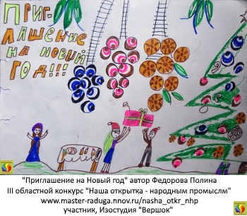 Дети. Открытка-участник8. Федорова Полина «Приглашение на Новый год» Дети. Открытка-участник8. Федорова Полина «Приглашение на Новый год»
