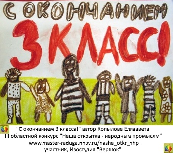 Дети. Открытка-участник9. Копылова Елизавета «С окончанием 3 класса!» Дети. Открытка-участник9. Копылова Елизавета «С окончанием 3 класса!»