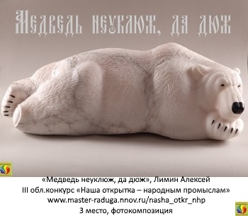 3 место, фотокомпозиция. Лимин Алексей «Медведь неуклюж, да дюж» 3 место, фотокомпозиция. Лимин Алексей «Медведь неуклюж, да дюж»