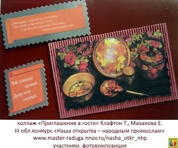 Фотокомпозиция. Открытка-участник. Клафтон Т.В. Мазанова Е. коллаж «Приглашение в гости» Фотокомпозиция. Открытка-участник. Клафтон Т.В. Мазанова Е. коллаж «Приглашение в гости»
