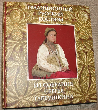 Книга-альбом "Традиционный русский костюм из собрания Сергея Глебушкина"