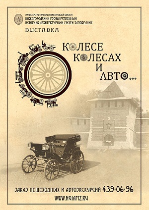 НГИАМЗ-120: выставка «О колесе, колесах и авто…»