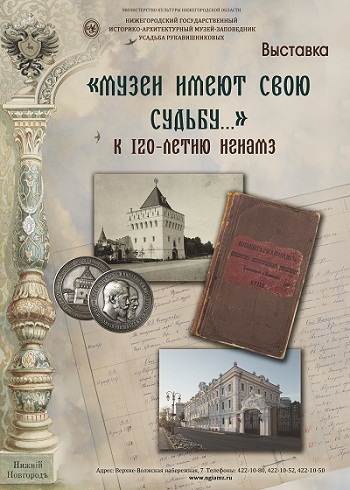 НГИАМЗ-120: выставка «Музеи имеют свою судьбу…» 