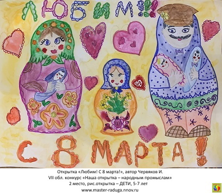 2 место, рис. открытка-дети (5-7 лет). Червяков Игорь. «Любим! С 8 марта!» 2 место, рис. открытка-дети (5-7 лет). Червяков Игорь. «Любим! С 8 марта!»