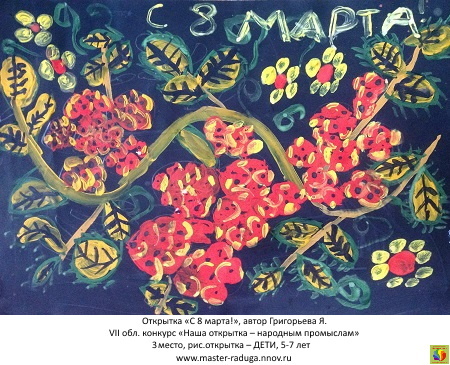 3 место, рис. открытка-дети (5-7 лет). Григорьева Ярослава. «С 8 марта!» 3 место, рис. открытка-дети (5-7 лет). Григорьева Ярослава. «С 8 марта!»