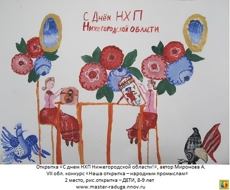 2 место, рис. открытка-дети (8-9 лет). Миронова Александра. «С днем НХП!» 2 место, рис. открытка-дети (8-9 лет). Миронова Александра. «С днем НХП!»