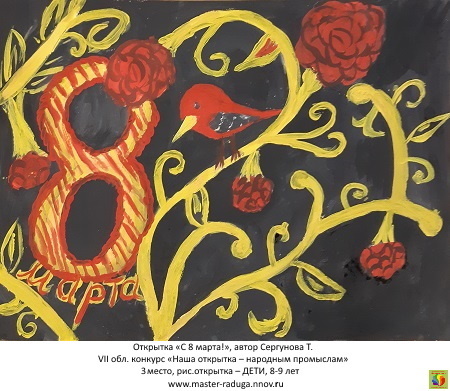 3 место, рис. открытка-дети (8-9 лет). Сергунова Таисия, 9 лет «С 8 марта!» 3 место, рис. открытка-дети (8-9 лет). Сергунова Таисия, 9 лет «С 8 марта!»