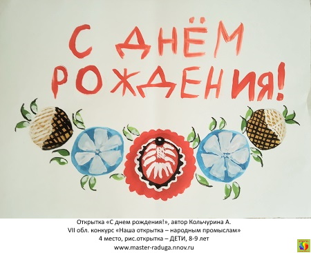 4 место, рис. открытка-дети (8-9 лет). Кольчурина Анастасия. «С днем рождения!» 