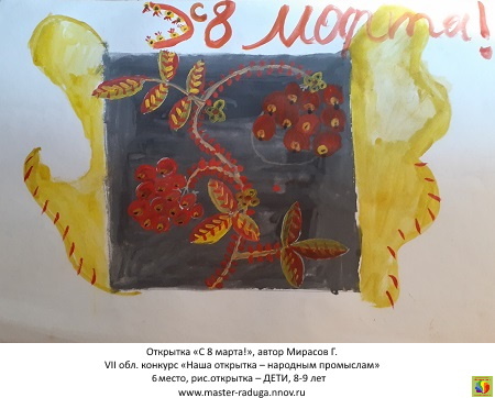 6 место, рис. открытка-дети (8-9 лет). Мирасов Глеб. «С 8 марта!» 