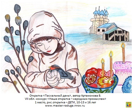 1 место, рис. открытка-дети (10-13 и 16 лет). Артамонова Варвара. «Пасхальный день». 1 место, рис. открытка-дети (10-13 и 16 лет). Артамонова Варвара. «Пасхальный день».