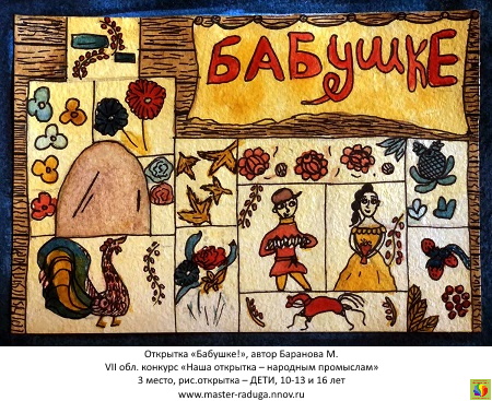 3 место, рис. открытка-дети (10-13 и 16 лет). Баранова Мария, 12 лет «Бабушке!» 3 место, рис. открытка-дети (10-13 и 16 лет). Баранова Мария, 12 лет «Бабушке!»