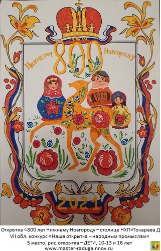 5 место, рис. открытка-дети (10-13 и 16 лет). Токарева Дарья «800 лет Нижнему Новгороду – столице НХП» 5 место, рис. открытка-дети (10-13 и 16 лет). Токарева Дарья «800 лет Нижнему Новгороду – столице НХП»