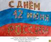 7 место, рис. открытка-дети (10-13 и 16 лет). Горелышев Даниил. «С днем России!»