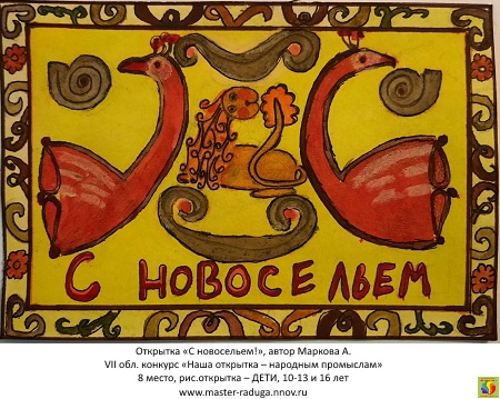 8 место, рис. открытка-дети (10-13 и 16 лет). Маркова Анастасия. «С новосельем!» 8 место, рис. открытка-дети (10-13 и 16 лет). Маркова Анастасия. «С новосельем!»