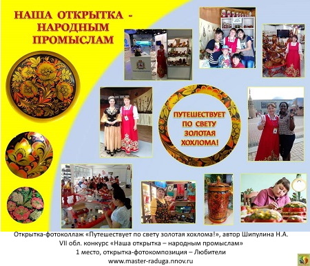 1 место, открытка-фотоколлаж – любители. Шипулина Н.А. «Путешествует по свету золотая хохлома!» 1 место, открытка-фотоколлаж – любители. Шипулина Н.А. «Путешествует по свету золотая хохлома!»