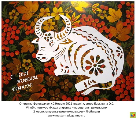 2 место, открытка-фотоколлаж – любители. Барыкина О.С. «С Новым 2021 годом!» 2 место, открытка-фотоколлаж – любители. Барыкина О.С. «С Новым 2021 годом!»