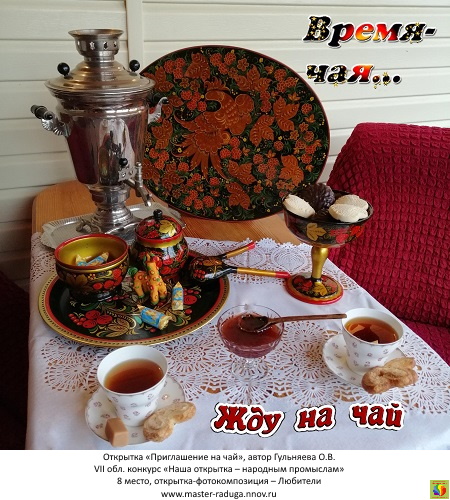 8 место, открытка-фотокомпозиция – любители. Гульняева О.В. «Приглашение на чай»