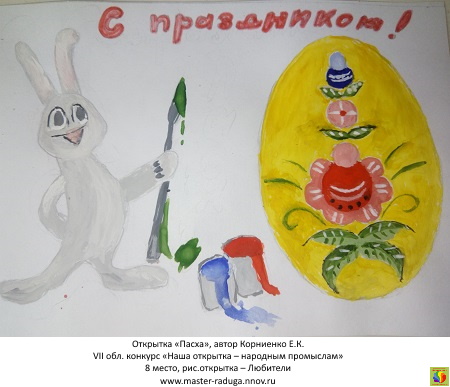 8 место, рис.открытка – любители. Корниенко Е.К. «Пасха»