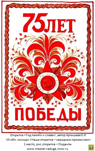 1 место, рис. открытка-студенты. Аргышева Е. И. «Год памяти и славы» 1 место, рис. открытка-студенты. Аргышева Е. И. «Год памяти и славы»