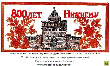 2 место, рис. открытка-студенты. Шипулина Н.А. «800 лет Нижнему Новгороду – столице НХП» 2 место, рис. открытка-студенты. Шипулина Н.А. «800 лет Нижнему Новгороду – столице НХП»