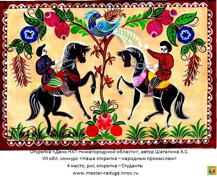 4 место, рис.открытка – cтуденты. Шаталина А.С. «День НХП Нижегородской области»