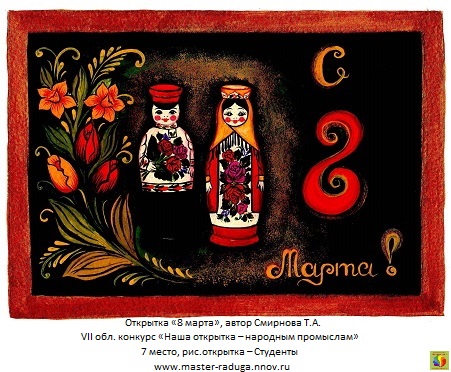 7 место, рис.открытка – студенты. автор Смирнова Т.А. «8 марта» 7 место, рис.открытка – студенты. автор Смирнова Т.А. «8 марта»