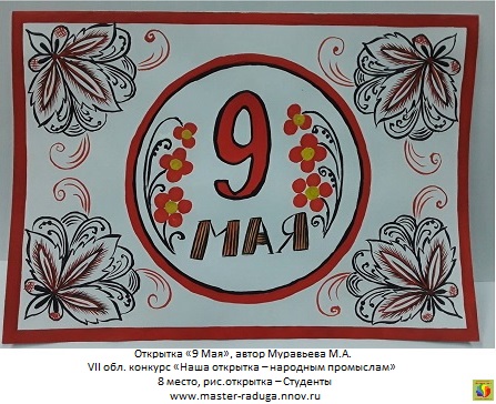 8 место, рис.открытка – студенты. Муравьева М.А. «9 Мая» 8 место, рис.открытка – студенты. Муравьева М.А. «9 Мая»