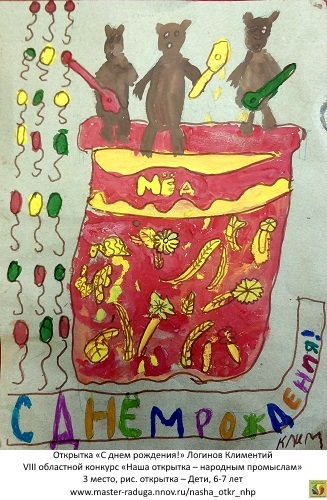 3 место, рис. открытка – Дети, 6-7 лет. «С днем рождения!» Логинов Климентий 