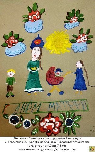 рис. открытка – Дети, 7-8 лет. «С днем матери» Короткевич Александра