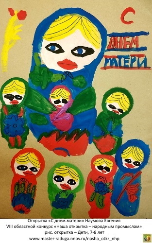 рис. открытка – Дети, 7-8 лет. «С днем матери» Наумова Евгения