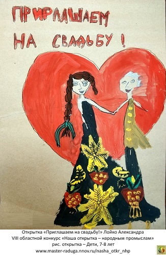 рис. открытка – Дети, 7-8 лет. «Приглашаем на свадьбу!» Лойко Александра