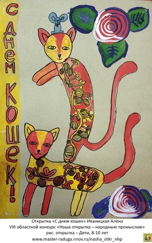 рис. открытка – Дети, 8-10 лет. «С днем кошек» Иваницкая Алёна