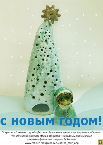 открытка-фотокомпозиция – Любители. «С новым годом!» ДОМ керамики «Сирин»
