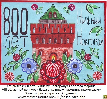 2 место, рис. открытка – Студенты. «800 лет Нижнему Новгороду» Сапогова Марина