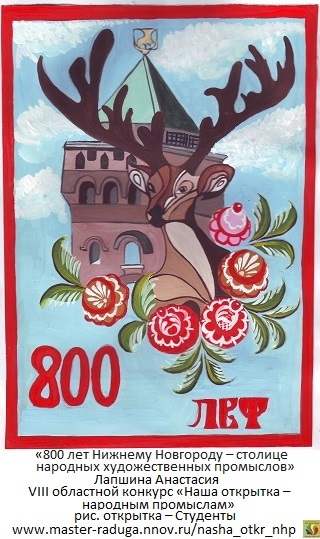 рис. открытка – Студенты. «800 лет Нижнему Новгороду» Лапшина Анастасия