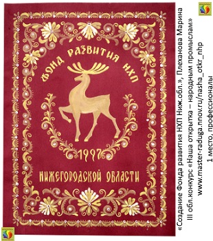 1 место, профессионалы. Плеханова Марина «Создание Фонда развития НХП Нижегородской области»