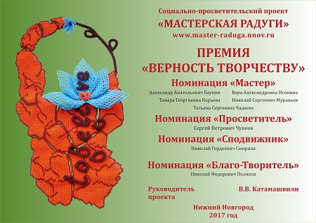 Премия "Верность Творчеству" 2017 год Премия "Верность Творчеству" 2017 год