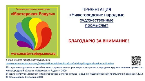 27. ПРЕЗЕНТАЦИЯ «Народные художественные промыслы Нижегородской области» на русском языке 27. ПРЕЗЕНТАЦИЯ «Народные художественные промыслы Нижегородской области» на русском языке