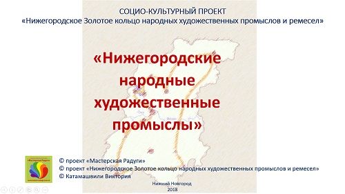 ПРЕЗЕНТАЦИЯ «Народные художественные промыслы Нижегородской области» на русском языке ПРЕЗЕНТАЦИЯ «Народные художественные промыслы Нижегородской области» на русском языке