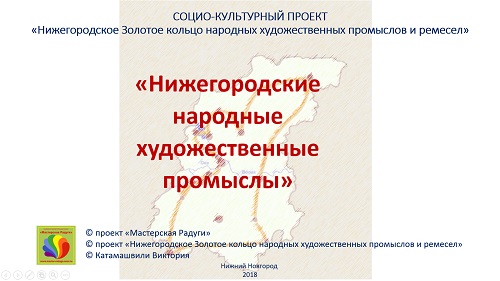 ПРЕЗЕНТАЦИЯ «Народные художественные промыслы Нижегородской области» на русском языке 