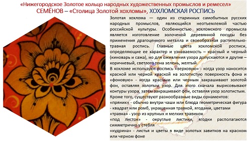 14. ПРЕЗЕНТАЦИЯ «Народные художественные промыслы Нижегородской области» на русском языке 14. ПРЕЗЕНТАЦИЯ «Народные художественные промыслы Нижегородской области» на русском языке