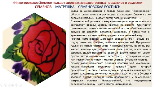 16. ПРЕЗЕНТАЦИЯ «Народные художественные промыслы Нижегородской области» на русском языке 16. ПРЕЗЕНТАЦИЯ «Народные художественные промыслы Нижегородской области» на русском языке