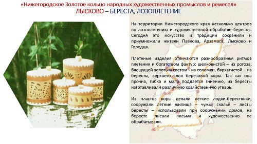19. ПРЕЗЕНТАЦИЯ «Народные художественные промыслы Нижегородской области» на русском языке 19. ПРЕЗЕНТАЦИЯ «Народные художественные промыслы Нижегородской области» на русском языке
